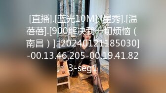 [直播].[蓝光10M].[星秀].[温蓓蓓].[900解决我一切烦恼（南昌）].[20240121185030]-00.13.46.205-00.19.41.823-seg1