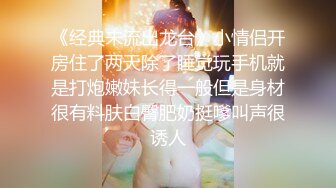 《精品刺激☀MJ福利》變態大神酒吧搭訕農村進城打工的叛逆小妹身材不錯，不走尋常路開房約炮喜歡死豬玩幹B幹屁眼 (7).MOV