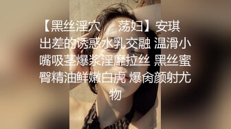 【黑丝淫穴❤️荡妇】安琪✿ 出差的诱惑水乳交融 温滑小嘴吸茎爆浆淫靡拉丝 黑丝蜜臀精油鲜嫩白虎 爆肏颜射尤物