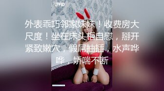 外表乖巧邻家妹妹！收费房大尺度！坐在床头柜自慰，掰开紧致嫩穴，假屌抽插，水声哗哗，娇喘不断