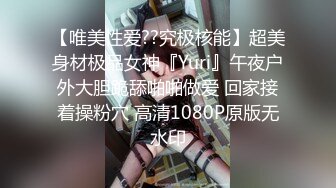 【唯美性爱??究极核能】超美身材极品女神『Yuri』午夜户外大胆跪舔啪啪做爱 回家接着操粉穴 高清1080P原版无水印