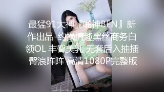 【尺度攻頂／全裸無碼大量開腿】唯有撫摸情婦－啤兒又白又大的美乳、掰開垂涎欲滴的粉嫩鮑，才能讓我釋放最心底的慾望，將所有道德都拋在腦後