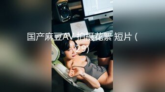 SPOP舞蹈工作室加密破解版，极品身材白皙女神【丽莎】露逼露奶情趣装顶胯摇摆挑逗，大长腿阴毛超级性感 (3)