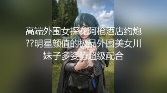 【新片速遞】  【最新❤️极品性爱】超颜值极品170钢琴实习老师啪啪真实自拍㊙️女主沉浸式享受被性爱调教饥渴反差 内射爆操干瘫痪 