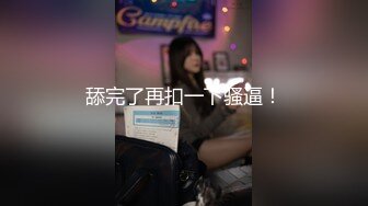 舔完了再扣一下骚逼！