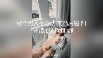 哪个男人不心动 前凸后翘 凹凸有致的身材曲线