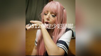 【新片速遞】  30岁的金融业女高管❤️欲火超强的小富婆私密生活被曝光