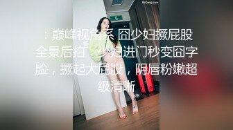 极品身材漂亮嫩妹【国宝】小逼逼一线天 丁字小内内都嵌在逼里了，聊一会儿骚小穴里就开始有淫水，美乳又大又粉!