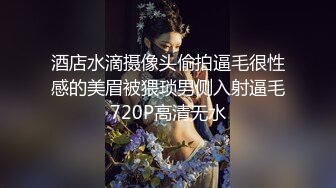 酒店水滴摄像头偷拍逼毛很性感的美眉被猥琐男侧入射逼毛720P高清无水