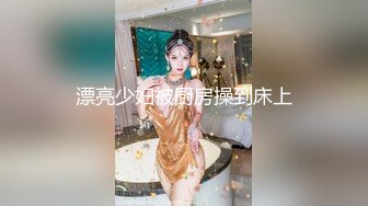 漂亮少妇被厨房操到床上