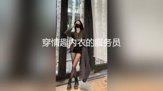 穿情趣内衣的服务员