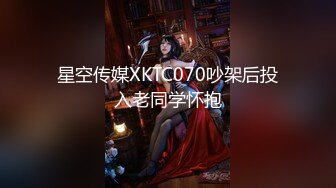 星空传媒XKTC070吵架后投入老同学怀抱