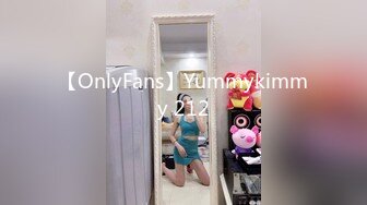 【OnlyFans】Yummykimmy 212