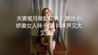 夫妻蜜月做爱实录！ 黑丝小娇妻女人味十足  叫床声又大又骚 ！