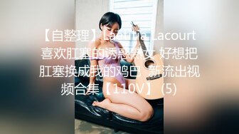 【自整理】Laetitia Lacourt 喜欢肛塞的诱惑熟女 好想把肛塞换成我的鸡巴  新流出视频合集【110V】 (5)