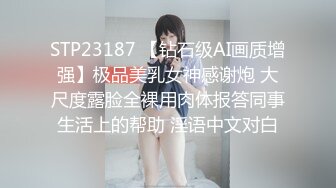 STP23187 【钻石级AI画质增强】极品美乳女神感谢炮 大尺度露脸全裸用肉体报答同事生活上的帮助 淫语中文对白