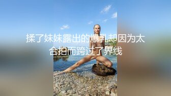 揉了妹妹露出的爆乳却因为太合拍而跨过了界线