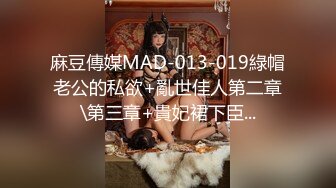 麻豆傳媒MAD-013-019綠帽老公的私欲+亂世佳人第二章\第三章+貴妃裙下臣...