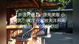 【新片速遞】  漂亮大奶淫妻 怎么大姐一脸的无奈和不高兴 单男操的不爽 换姿势还要老公好言商量 