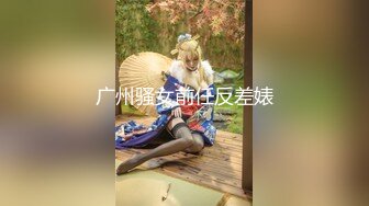 广州骚女前任反差婊