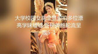 大学校园女厕全景偷拍多位漂亮学妹嘘嘘 各种美鲍轮流呈现5-1