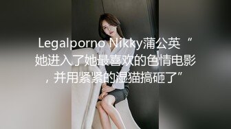 Legalporno Nikky蒲公英“她进入了她最喜欢的色情电影，并用紧紧的湿猫搞砸了”