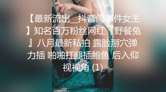 【最新流出__抖音门事件女主】知名百万粉丝网红『野餐兔』八月最新私拍 露脸掰穴弹力插 啪啪扛腿插鲍鱼 后入仰视视角 (1)