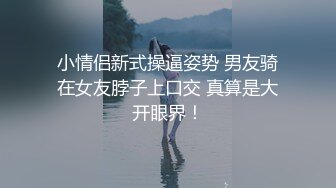 小情侣新式操逼姿势 男友骑在女友脖子上口交 真算是大开眼界！