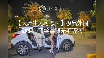 【大屌生无可恋丶】极品外围御姐，黑丝美腿无毛骚穴