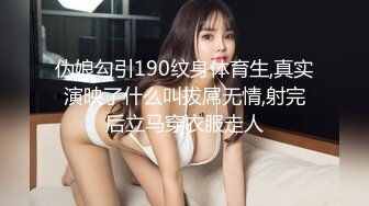 极品反差女大生04年清纯露脸小姐姐【胡椒籽】最新完整视图，金主定制各种COSER裸体骚舞大号道具紫薇脸逼同框 (5)