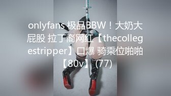 onlyfans 极品BBW！大奶大屁股 拉丁裔网红【thecollegestripper】口爆 骑乘位啪啪【80v】 (77)