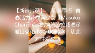 【新速片遞】  ✨软萌乖巧✨青春活力花季美少女〖MasukuChan〗cos原神芭芭拉咸湿深喉口交和小穴潮吹喷水！从此对性爱成瘾