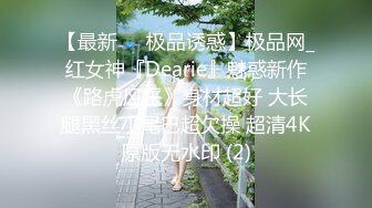 【最新❤️极品诱惑】极品网_红女神『Dearie』魅惑新作《路虎风采》身材超好 大长腿黑丝小尾巴超欠操 超清4K原版无水印 (2)