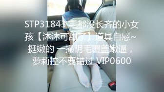 STP31843 毛都没长齐的小女孩【沐沐可甜了】道具自慰~ 挺嫩的 一撮阴毛覆盖嫩逼，萝莉控不要错过 VIP0600