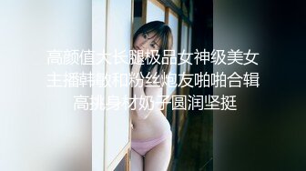  高端泄密流出极品反差婊大学生眼镜美女梁莹过生日被金主爸爸调教吹箫内窥子宫后入爆菊