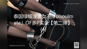 泰国绿帽淫妻女王「olsoulmate」OF多P实录【第二弹】 (4)