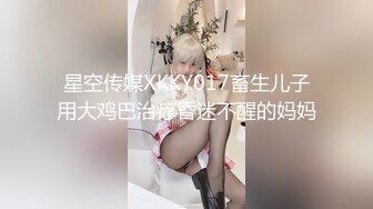 星空传媒XKKY017畜生儿子用大鸡巴治疗昏迷不醒的妈妈