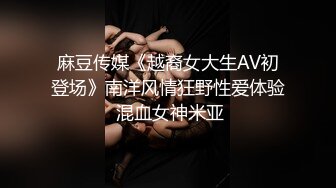 麻豆传媒《越裔女大生AV初登场》南洋风情狂野性爱体验 混血女神米亚