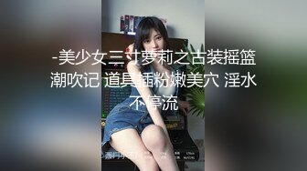 【新速片遞】鬼灭之刃祢豆子cos 转为鬼后对男性精液的欲望渴求无比 无套内射蝴蝶穴 