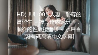 HD) JUL-001 人妻，恥辱的實習生 ～被工作內定玩弄，順從的性騷擾進修～ 水戶香奈[有碼高清中文字幕]