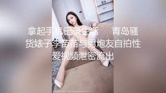 拿起手机记录生活❤️青岛骚货婊子李苗苗与男炮友自拍性爱视频泄密流出