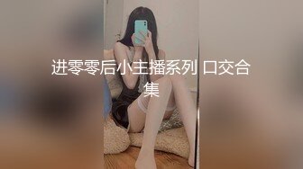 进零零后小主播系列 口交合集