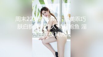 【下药迷翻女同事】动作玩大了 居然把她操醒了