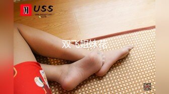 STP31853 单纯少女她来了【蛮蛮不懂爱】大屌哥真享受，嫩妹子陶醉在性爱的快感中