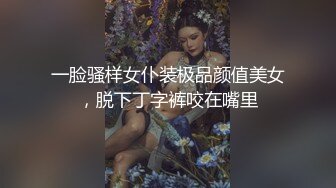 一脸骚样女仆装极品颜值美女，脱下丁字裤咬在嘴里