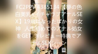 FC2PPV 4385134 【夢の色白美乳×イチャラブアナルSEX】19歳になったばかりの女神♡人生初めてのアナル処女をGET♡※レビュー特典でアナルSEXシーン