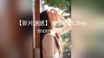 【新片速遞】 亲亲后妈.Stepmom.2017