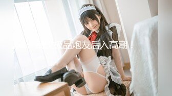 情趣房女仆炮友3