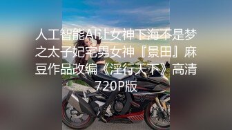 白皙可爱的留学极品，背着男朋友被我无套内射2