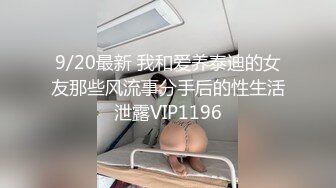 9/20最新 我和爱养泰迪的女友那些风流事分手后的性生活泄露VIP1196